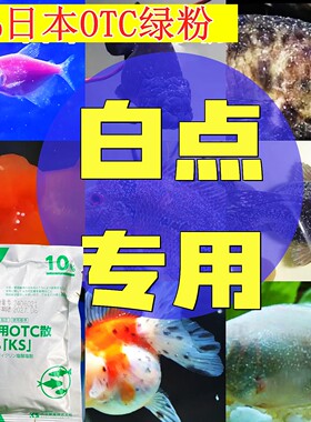 白点白毛专用原装日本进口正品OTC绿粉锦鲤龙鱼药热带鱼水霉烂肉