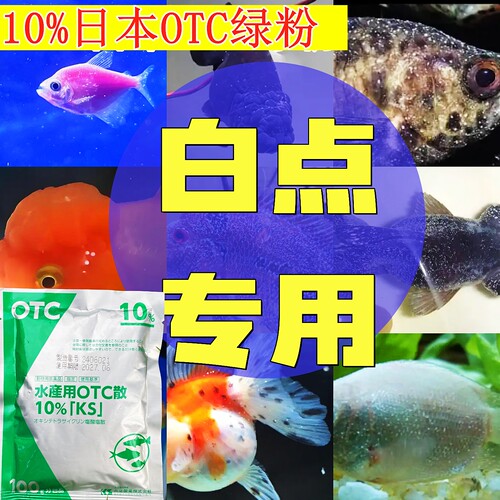 白点白毛专用原装日本进口正品OTC绿粉锦鲤龙鱼药热带鱼水霉烂肉