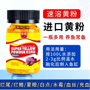 黄粉鱼药日本金鱼缸杀菌锦鲤热带鱼药观赏鱼病白点纯锦鲤鱼用消毒