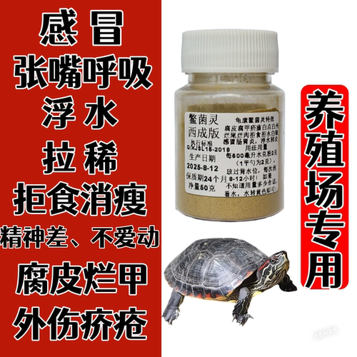 乌龟感冒肺炎专用药陆龟草龟鳄龟巴西浮水拒食拉稀腐皮疥疮白点