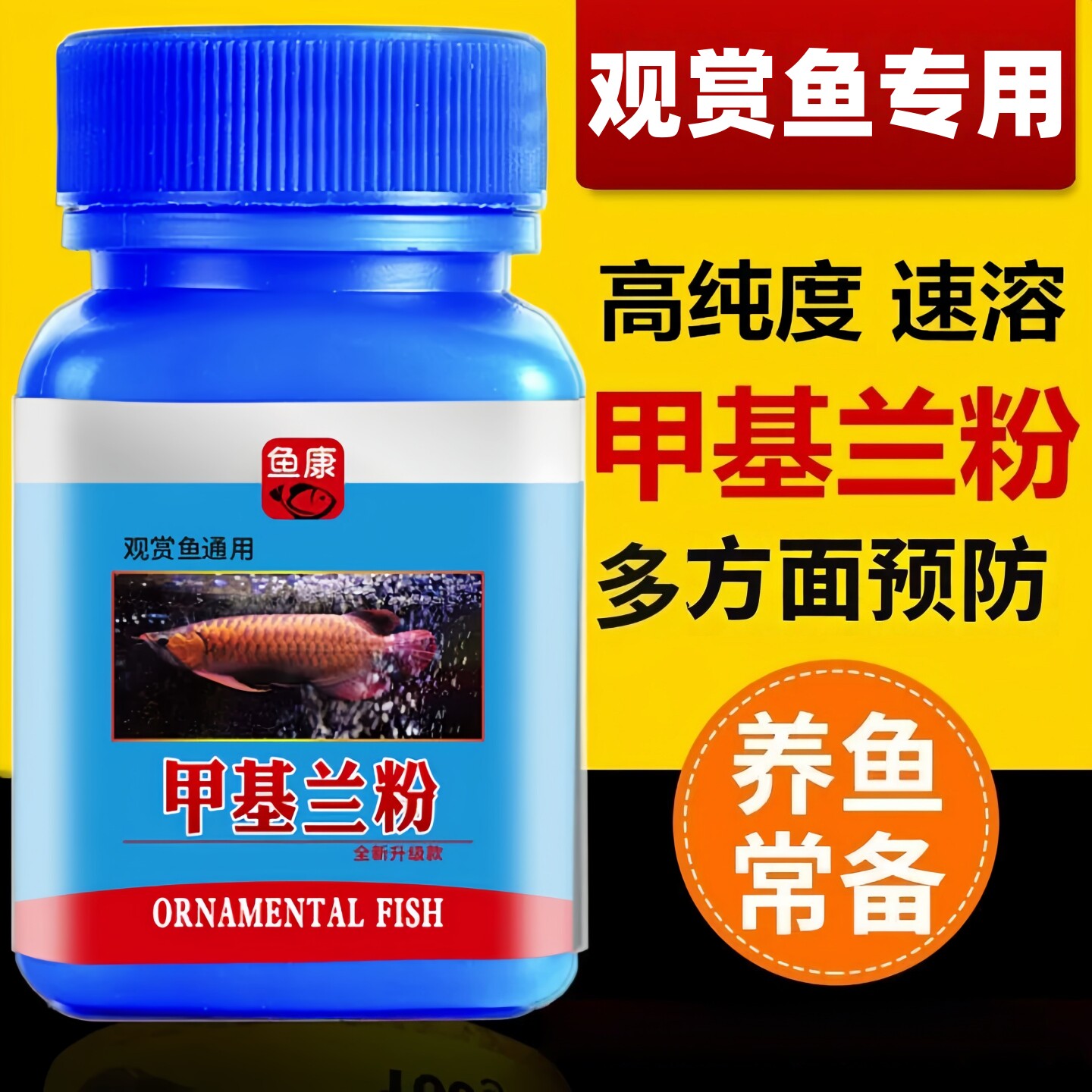 驱虫鱼药蒙眼内寄孔雀鱼观赏鱼鱼病专用药用亚甲基蓝锦鲤烂尾烂肉