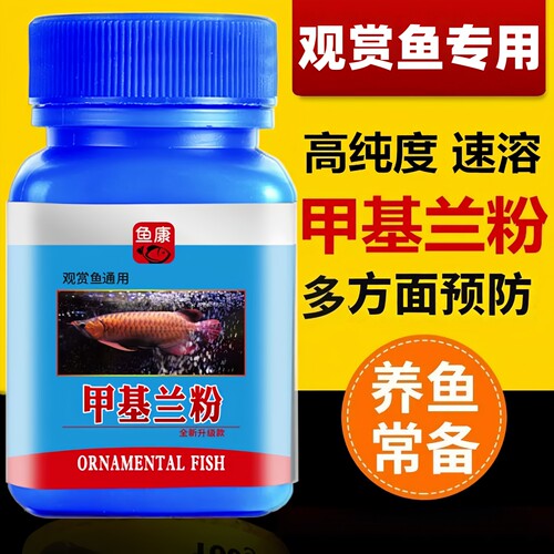 观赏鱼疾病治疗亚甲基蓝杀虫杀菌