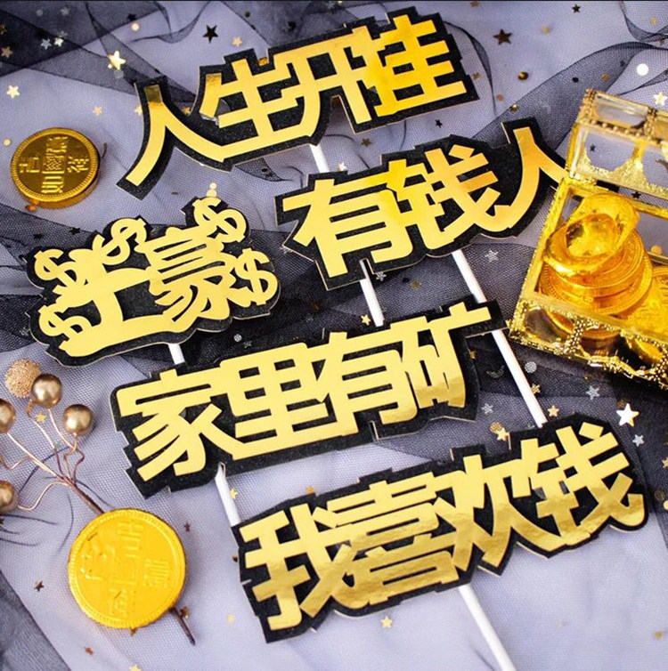 土豪蛋糕插旗插牌装饰有钱人颜值爆表人生开挂创意甜品台装扮用品