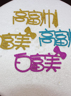 璀璨闪粉白富美高富帅蛋糕插旗插牌 婚庆甜品台装饰布置烘培杯