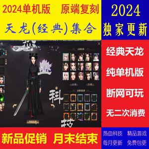 天龙八部单机版经典怀旧游戏集合全套主流版本送GM工具和网页后台