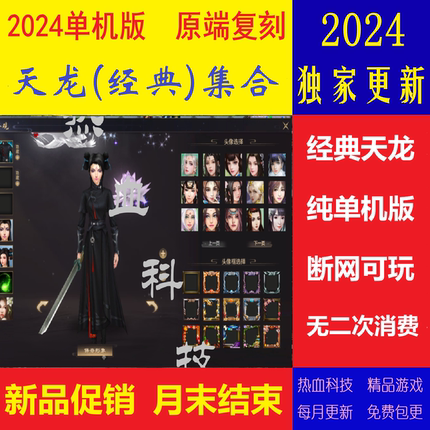 天龙八部单机版2024 虚拟机一键端 断网可玩非私服 全套版本 送GM