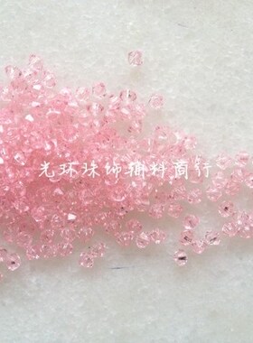 A级亚克力珠子 3mm粉红色透明双尖压克力珠 服装辅料 串珠材料