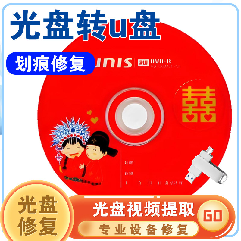 结婚旧光盘DVD VCD转录u盘 光碟转存手机u盘usb 光盘转u盘修复MP4