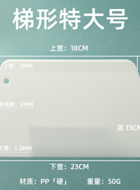 23cm梯形特大号刮板肠粉刮板超大号刮板烘焙刮刀塑料刮板硬新款