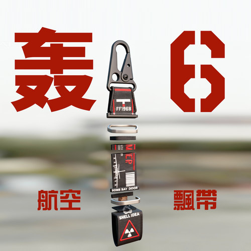 战神轰六的航空纪念飘带