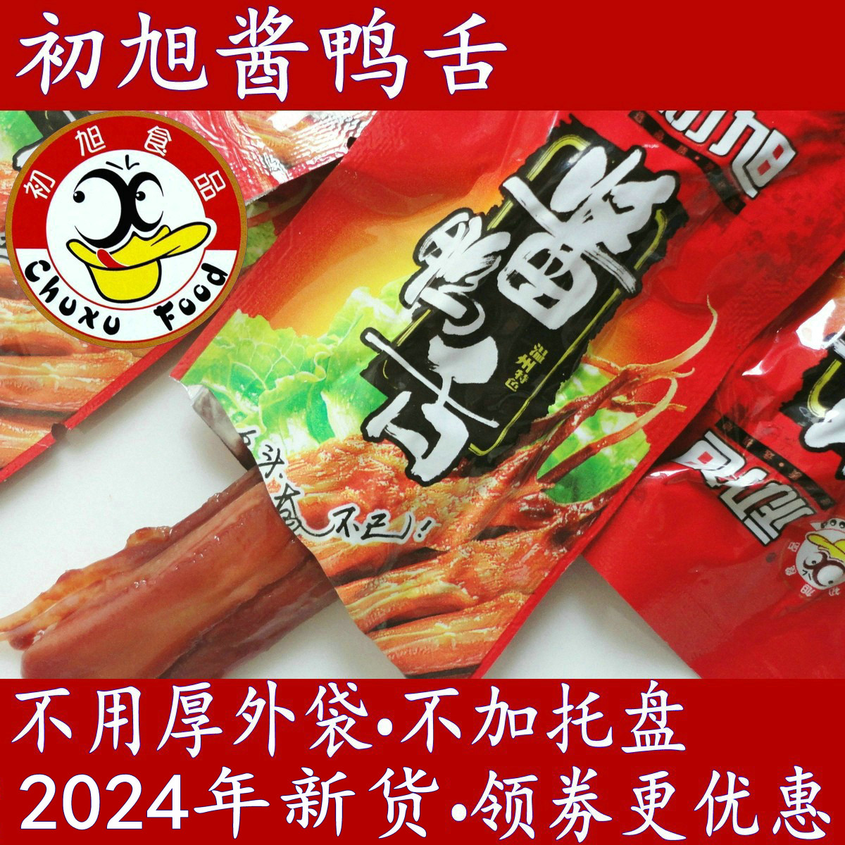 温州特产小吃食品初旭酱鸭舌头毛重500g克原味辣味卤味熟网红零食 零食/坚果/特产 鸭肉零食 原图主图