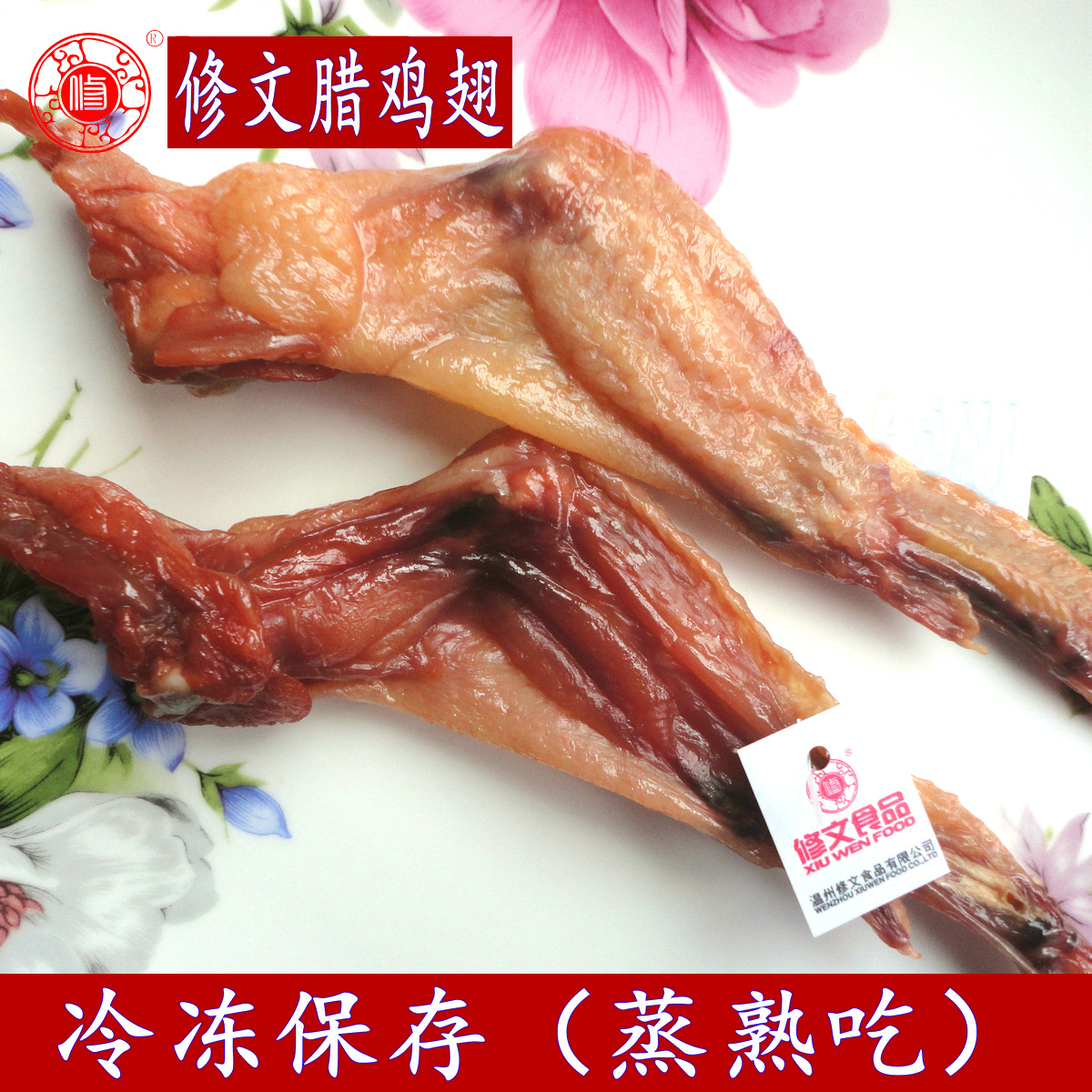 温州特产冷盘美食修文腊鸡翅生500g克下酒菜熏鸡翅小吃食品鸡翅膀