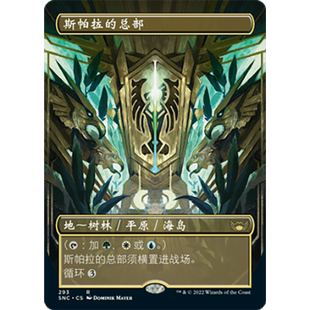 【莎莎的小窝】万智牌 斯帕拉的总部 三色圈 snc 简中平