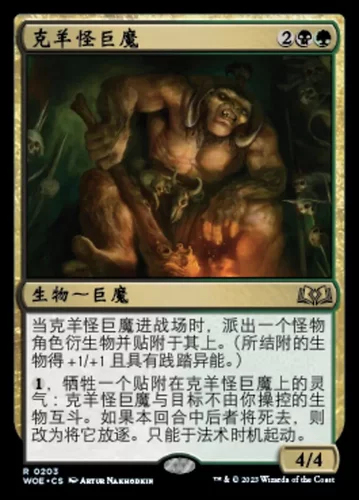 【莎莎的小窝】万智牌 艾卓仙踪 WOE 203 克羊怪巨魔-y