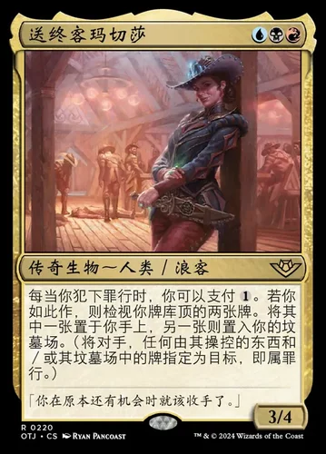 【莎莎的小窝】万智牌 送终客玛切莎 光雷驿镖客 OTJ简中-z