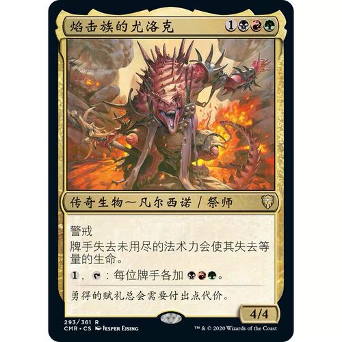 【莎莎的小窝】万智牌 焰击族的尤洛克 简中平/英文平CMR293-7