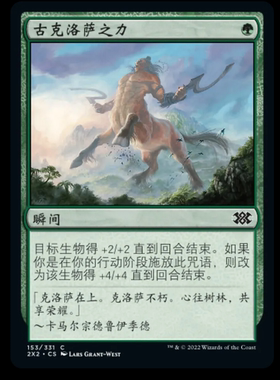 【莎莎的小窝】万智牌  古克洛萨之力 2X2 153 英文平