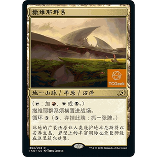 【莎莎的小窝】万智牌 撒维耶群系 依克黎 简中 英文 平 闪