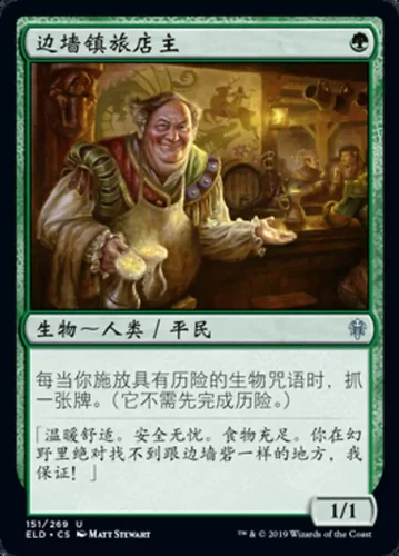 【莎莎的小窝】万智牌ELD 边墙镇旅店主 英/中/闪/平-z