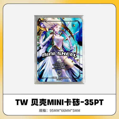 【莎莎的小窝】贝壳卡砖 TW MINI 卡扣式卡砖 35PT 可容纳1张卡9