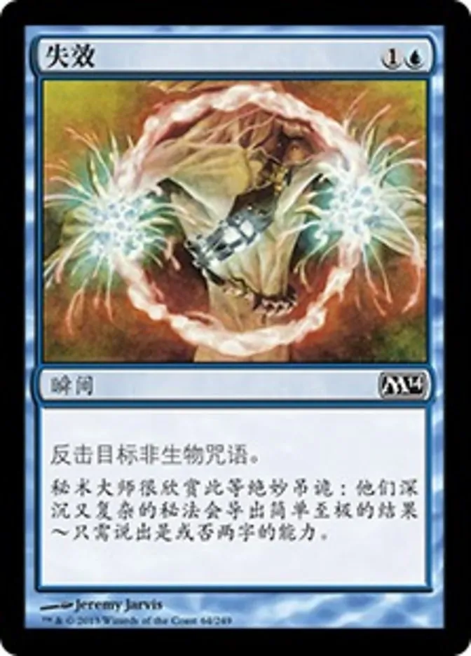 【莎莎的小窝】万智牌 简中平  M14 64失效