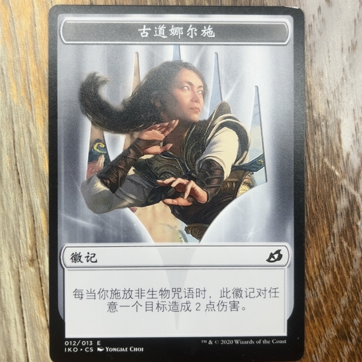 【莎莎的小窝】万智牌 token 衍生物 徽记 古道娜尔施 中文 平