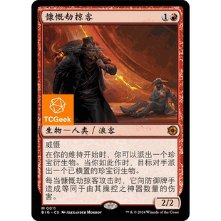 【莎莎的小窝】万智牌 慷慨劫掠客 简中 满载而归