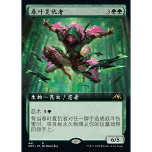 【莎莎的小窝】万智牌 神河霓朝纪 春叶复仇者 简中 扩画闪