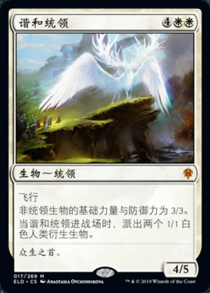 【莎莎的小窝】万智牌 简中平 ELD 17谐和统领