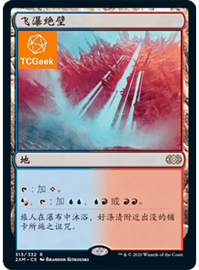 【莎莎的小窝】万智牌 飞瀑绝壁 2xm 简中/英文 平/闪