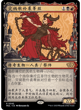 【莎莎的小窝】万智牌 灾祸歌伶裘蒂丝 mul 异画 简中 英文 平/闪