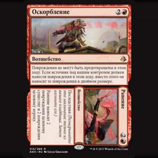 【莎莎的小窝】万智牌 侮辱/致伤 俄文/英/简中平 阿芒凯 红色 金