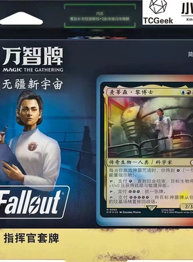 【莎莎的小窝】万智牌 FALLOUT 科学无敌 指挥官预组 中文