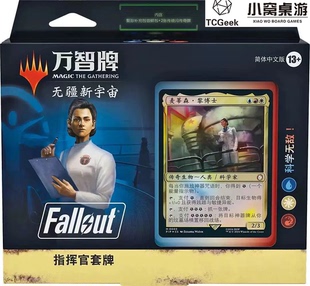 【莎莎的小窝】万智牌 FALLOUT 科学无敌 指挥官预组 中文