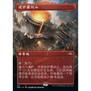 【莎莎的小窝】万智牌 神河霓朝纪 逆炉霜剑山 简中 异画闪