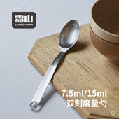 霜山304不锈钢双刻度量勺窄型厨房烘焙刻度计奶粉咖啡豆计量量匙