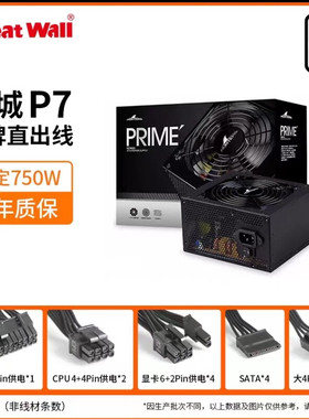长城/GrratWall 电源P7额定750W白牌80直出静音PRIME电源电脑机箱
