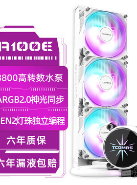 TCOMAS/钛钽A100E黑/白360一体式水冷磁吸冷头定制12CM风扇散热器