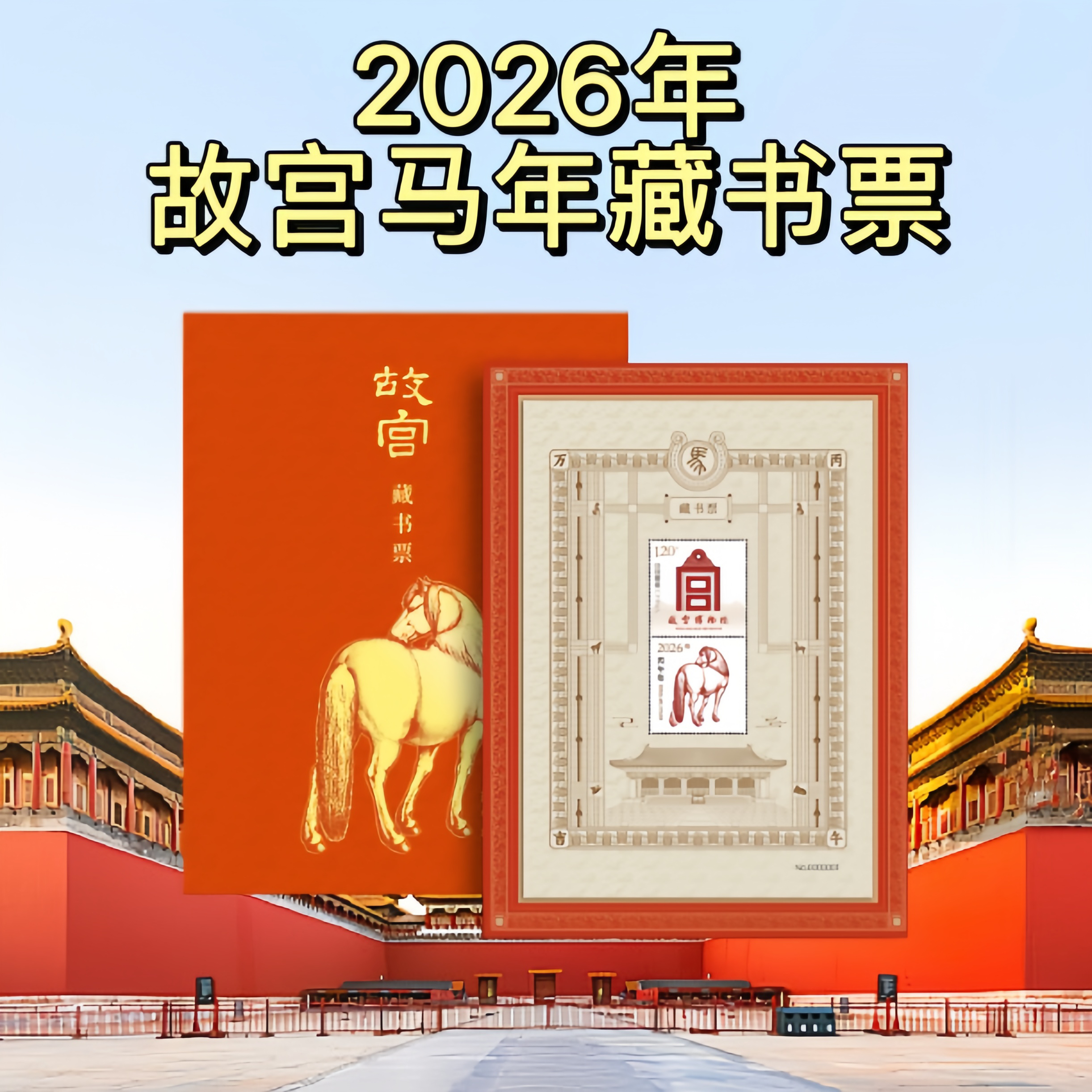 2026马年故宫藏书票盖章版可连号