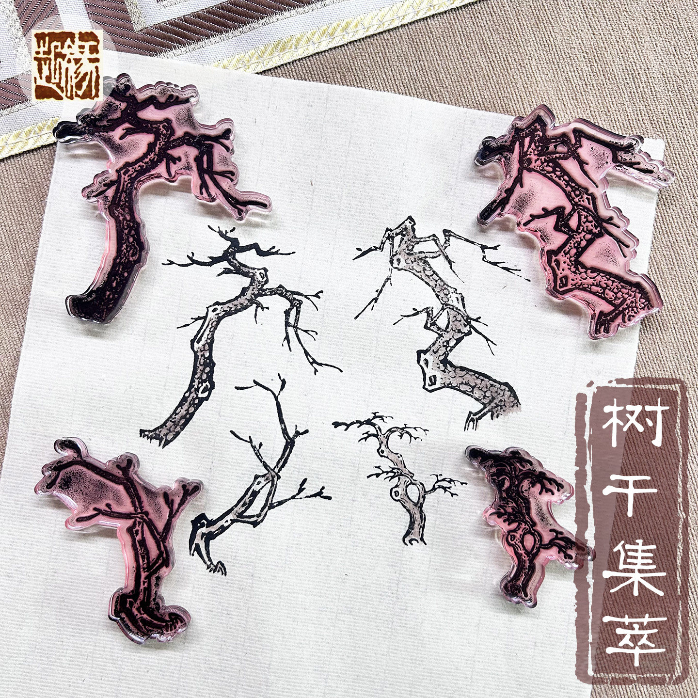 国画山水松树干印章古风树木绘画辅助工具