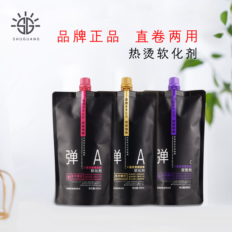 曙光烫发软化剂拉直烫卷药水