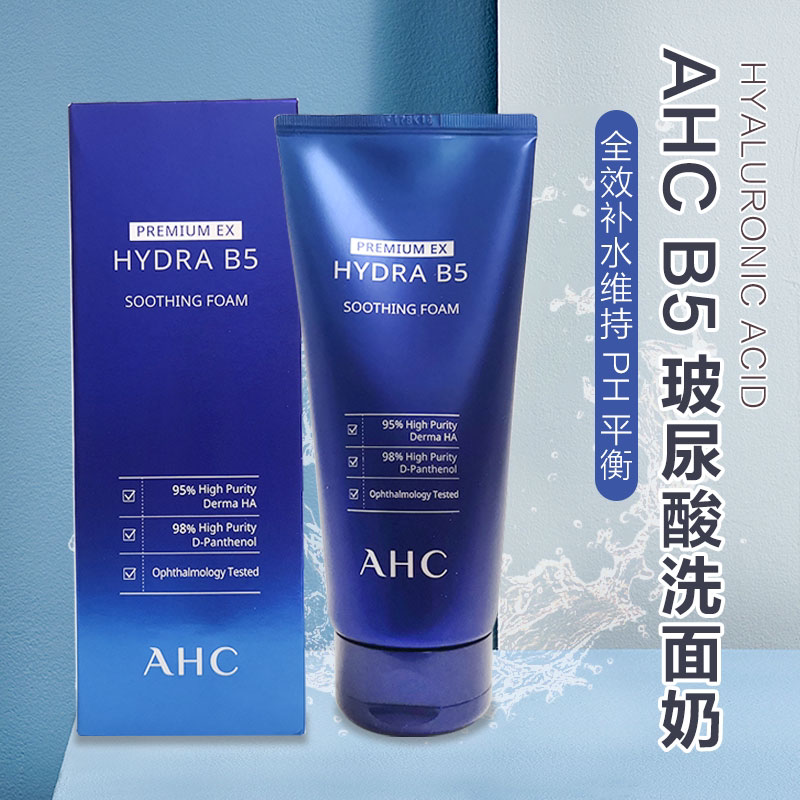 ahc韩国b5玻尿酸氨基酸洗面奶蓝啵啵清洁补水保湿洁面180ml