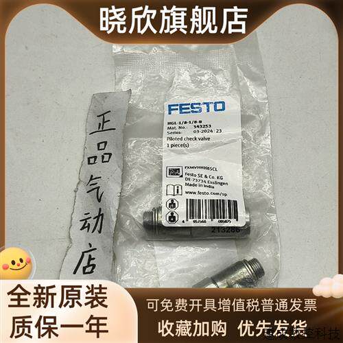 议价费斯托FESTO 单向阀 543253 HGL-1/8-1/8-B 530031 HGL-1/4-B
