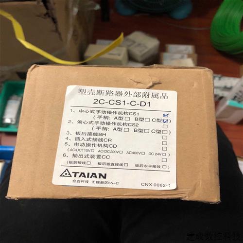 议价塑壳断路器外部附属品2C-CS1-C-D1