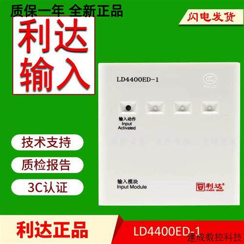 议价利达输入模块LD4400ED-1单输入模块利达4400输入模块
