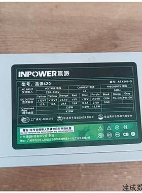 议价INPOWER赢派420电源额定功率420W.适合台式机使用