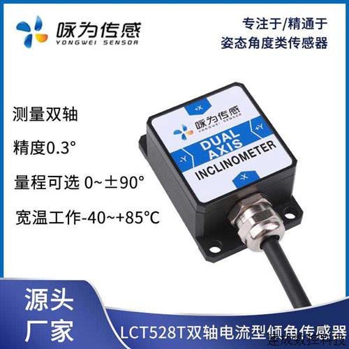 议价拍前咨询LCT528T双轴电流型倾角传感器4~20mA水平倾斜角度模