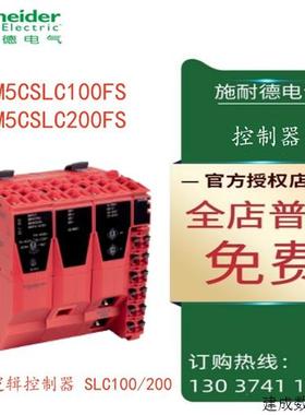 议价TM5CSLC100FS/TM5CSLC200FS施耐德安全逻辑控制器SLC100/SLC2