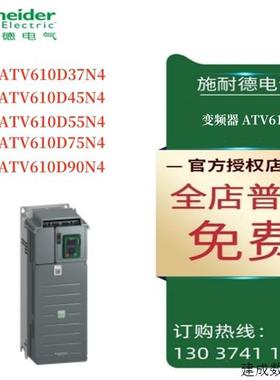 议价施耐德ATV610变频器ATV610D37N4/D45N4/D55N4/D75N4/D90N4