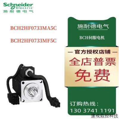 议价施耐德BCH伺服电机BCH2HF0733MA5C/BCH2HF0733MF5C